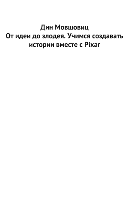 От идеи до злодея. Учимся создавать истории вместе с Pixar - Дин Мовшовиц