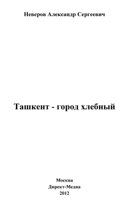 Ташкент - город хлебный - Неверов А. С.