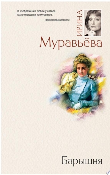 Барышня - Ирина Муравьева