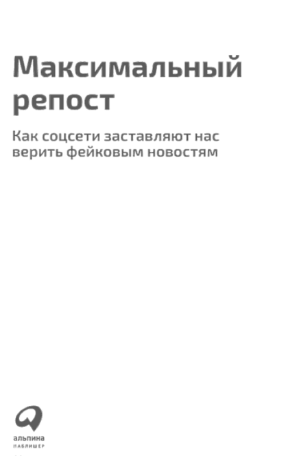 Максимальный репост: Как соцсети заставляют нас верить фейковым новостям - Б.Козловский