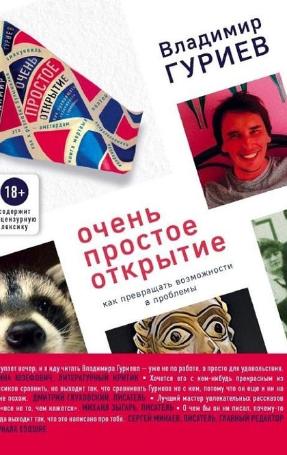 Очень простое открытие. Как превращать возможности в проблемы - Владимир Гуриев