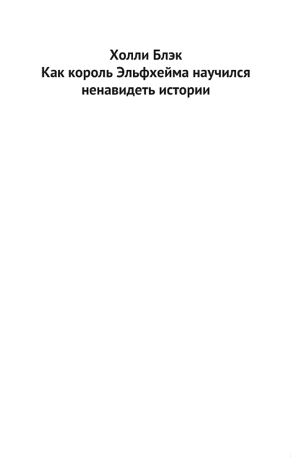 Как король Эльфхейма научился ненавидеть истории - Холли Блэк