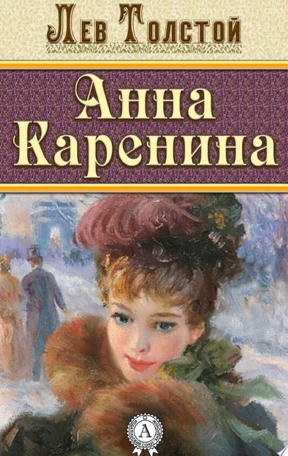 Анна Каренина - Лев Николаевич Толстой