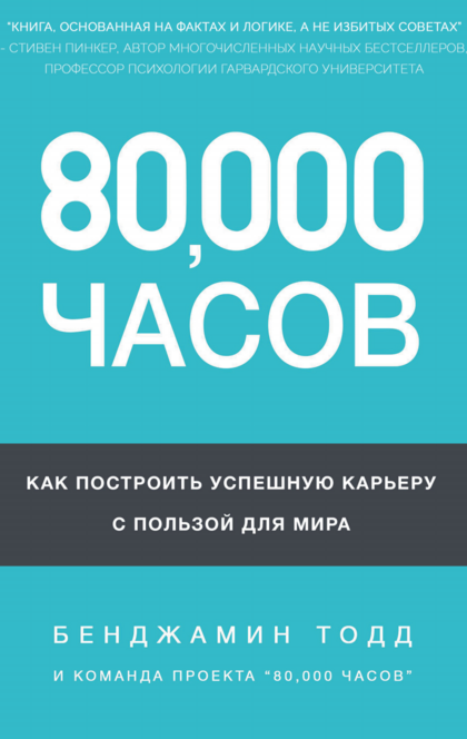 80,000 Часов - Benjamin Todd