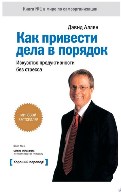 Как привести дела в порядок. Искусство продуктивности без стресса - Дэвид Аллен