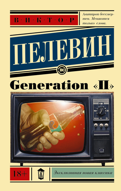 Generation "П" - Виктор Пелевин