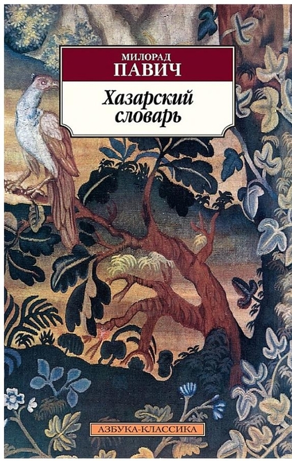 Хазарский словарь - Милорад Павич