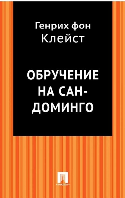 Генрих фон клейст презентация