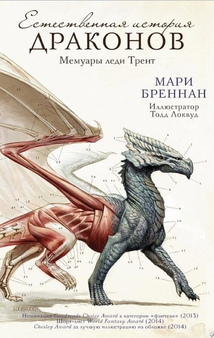 Естественная история драконов: Мемуары леди Трент - Мари Бреннан