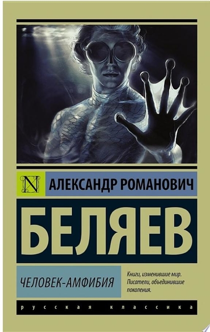 Человек-амфибия - Александр Беляев