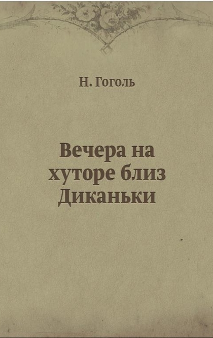 Вечера на хуторе близ Диканьки - Николай Васильевич Гоголь