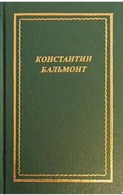 Полное собрание стихотворений - Константин Бальмонт