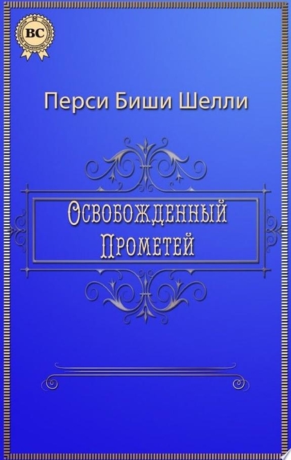 Освобожденный Прометей - Перси Биши Шелли