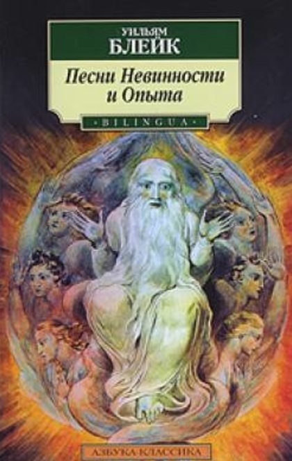 Песни невинности и опыта, показывающие два противоположных состояния человеческой души - Уильям Блейк