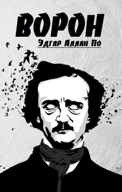 Ворон - Edgar Allan Poe