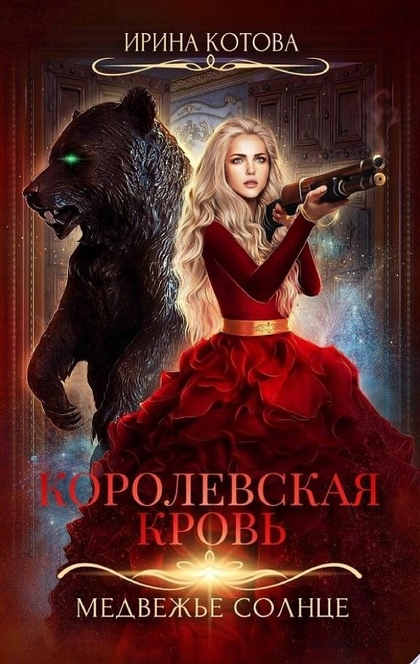 Королевская кровь. Медвежье солнце - Ирина Котова
