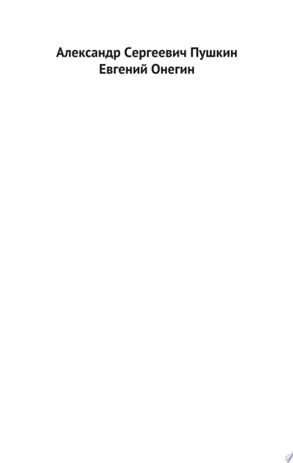 Евгений Онегин - Александр Пушкин