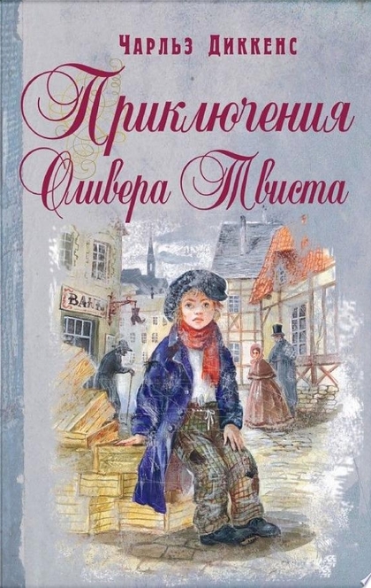 Приключения Оливера Твиста - Чарльз Диккенс