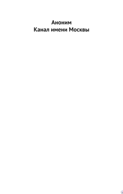 Канал имени Москвы - Роман Канушкин