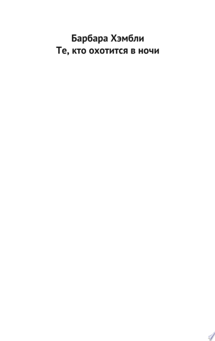 Те, кто охотится в ночи - Барбара Хэмбли