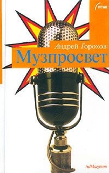 Музпросвет - Андрей Горохов