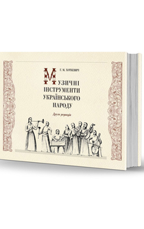 Музичні інструменти українського народу - Гнат Хоткевич