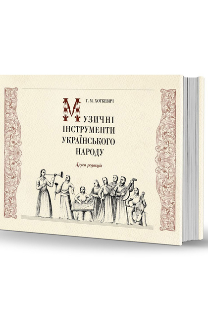 Музичні інструменти українського народу - Гнат Хоткевич