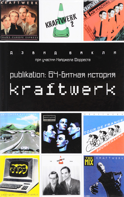 Publikation: 64-битная история Kraftwerk - 