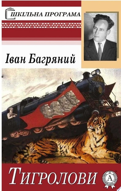 Тигролови - Іван Багряний