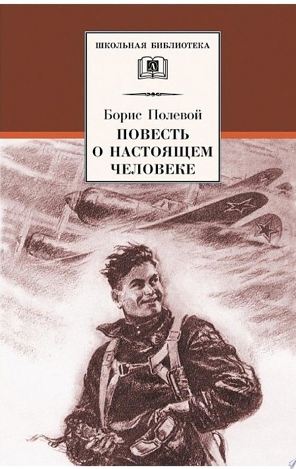 Повесть о настоящем человеке - Борис Полевой