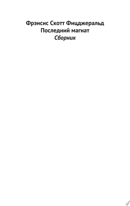 Последний магнат - Фрэнсис Фицджеральд