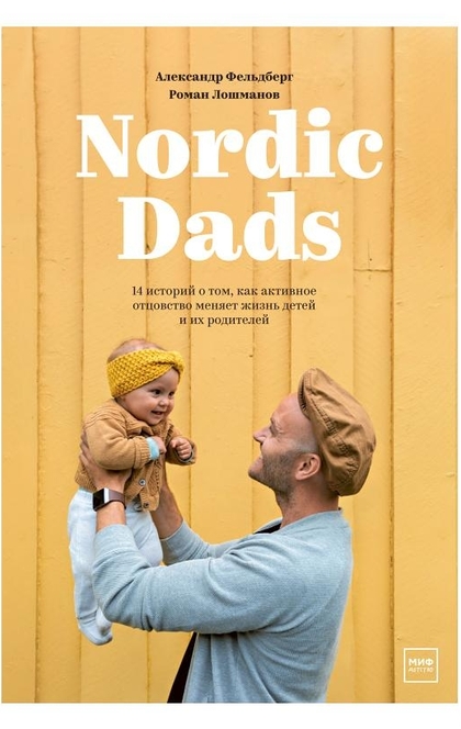 Nordic Dads - Александр Фельдберг, Роман Лошманов