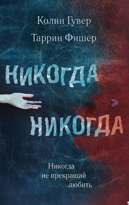 Никогда Никогда. Часть 2 - Колин Гувер, Таррин Фишер