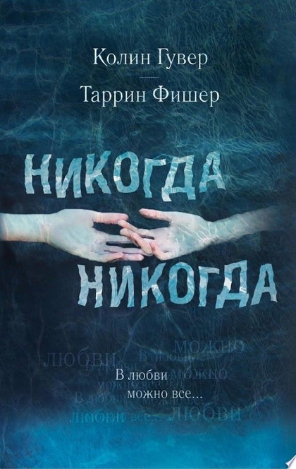 Никогда, никогда. Часть 3. В любви можно все - Колин Гувер, Таррин Фишер