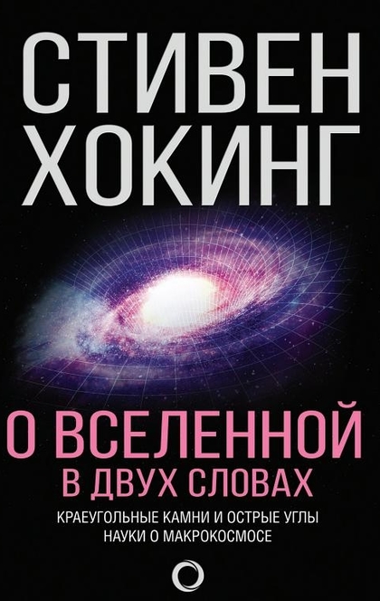 О Вселенной в двух словах. Краеугольные камни и острые углы науки о макрокосмосе - Стивен Хокинг