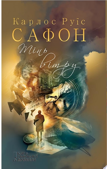 Тінь вітру - Карлос Руіс Сафон