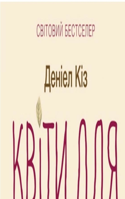 Квіти для Елджернона - Деніел Кіз