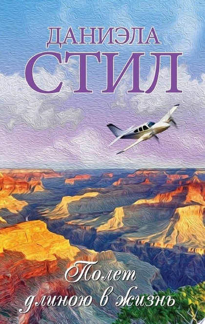 Полет длиною в жизнь - Даниэла Стил