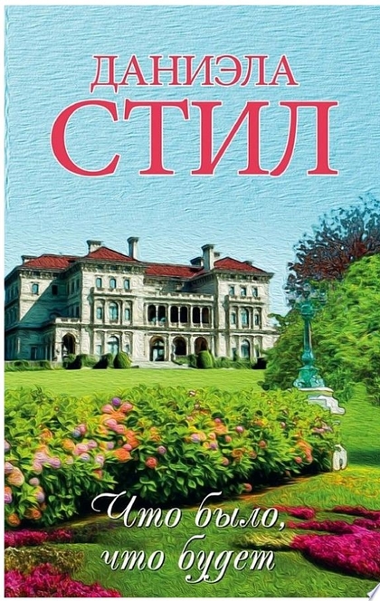 Что было, что будет - Даниэла Стил
