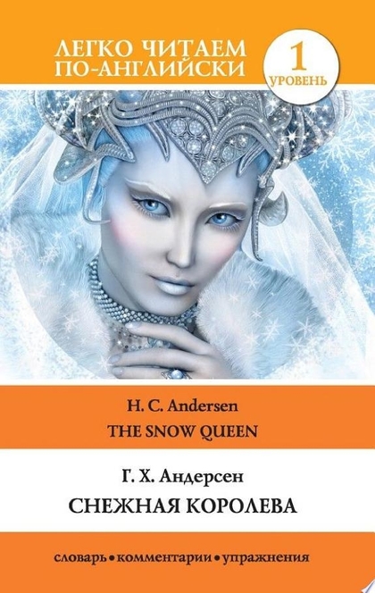 Снежная королева / The Snow Queen - Ганс Андерсен