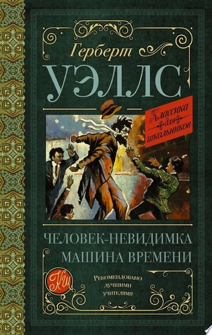 Человек-невидимка. Машина времени (сборник) - Герберт Уэллс