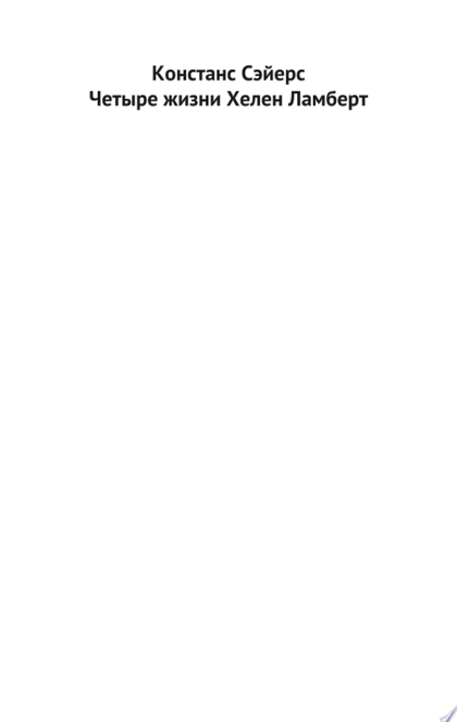 Четыре жизни Хелен Ламберт - Констанс Сэйерс