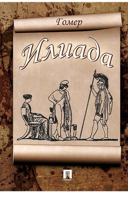 Гомер перевод гнедича. Илиада Гнедича. 10 Книга Илиады перевод. Гнедич перевод Илиады.