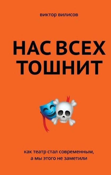 Нас всех тошнит. Как театр стал современным, а мы этого не заметили - Виктор Вилисов