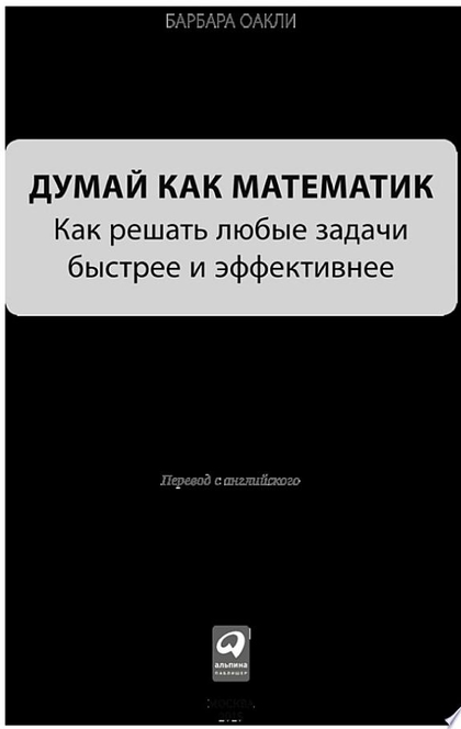 Думай как математик: Как решать любые задачи быстрее и эффективнее - Б.Оакли