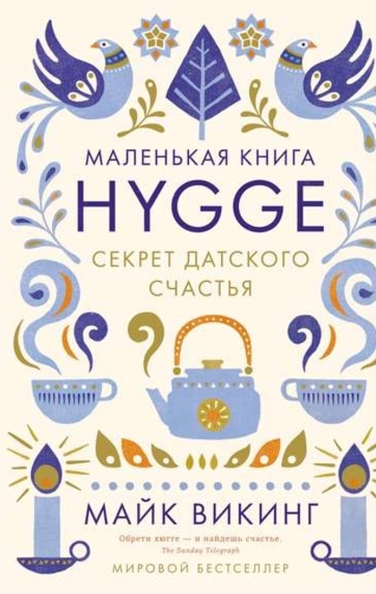 Hygge. Секрет датского счастья - Майк Викинг