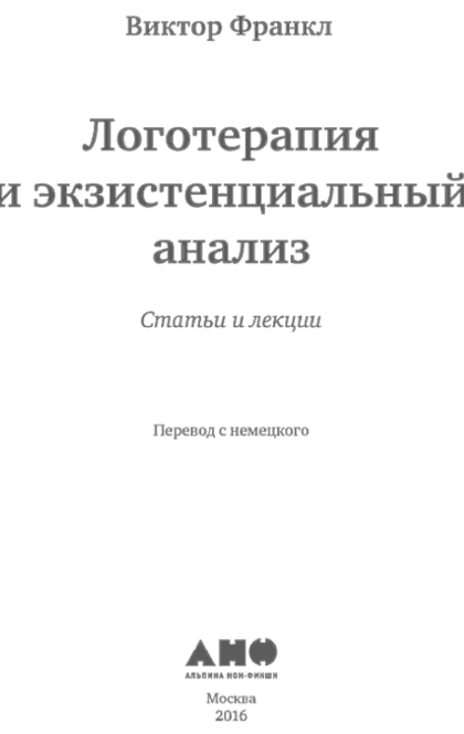 Логотерапия и экзистенциальный анализ: статьи и лекции - В.Франкл