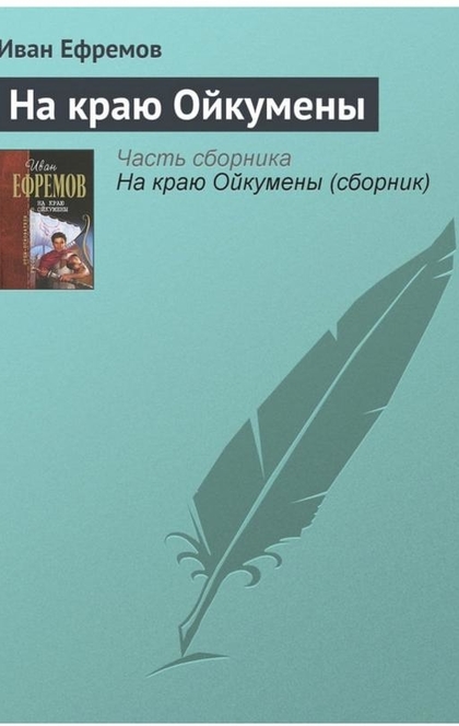 На краю Ойкумены - Иван Ефремов