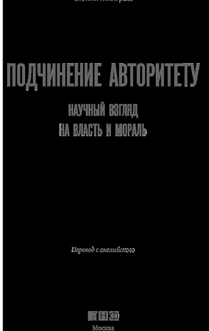 Подчинение авторитету: Научный взгляд на власть и мораль - С.Милгрэма