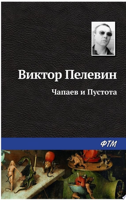 Чапаев и Пустота - Виктор Пелевин